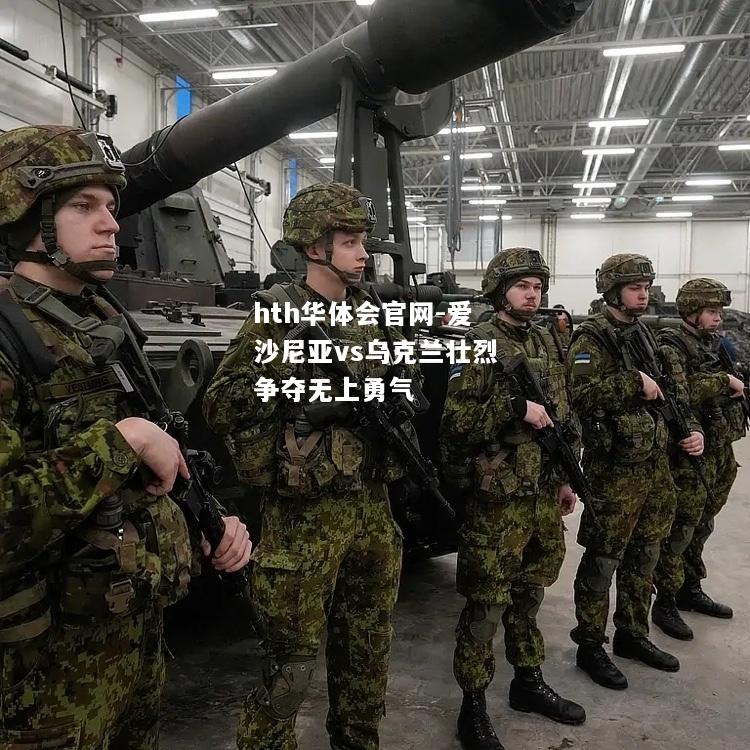 爱沙尼亚vs乌克兰壮烈争夺无上勇气