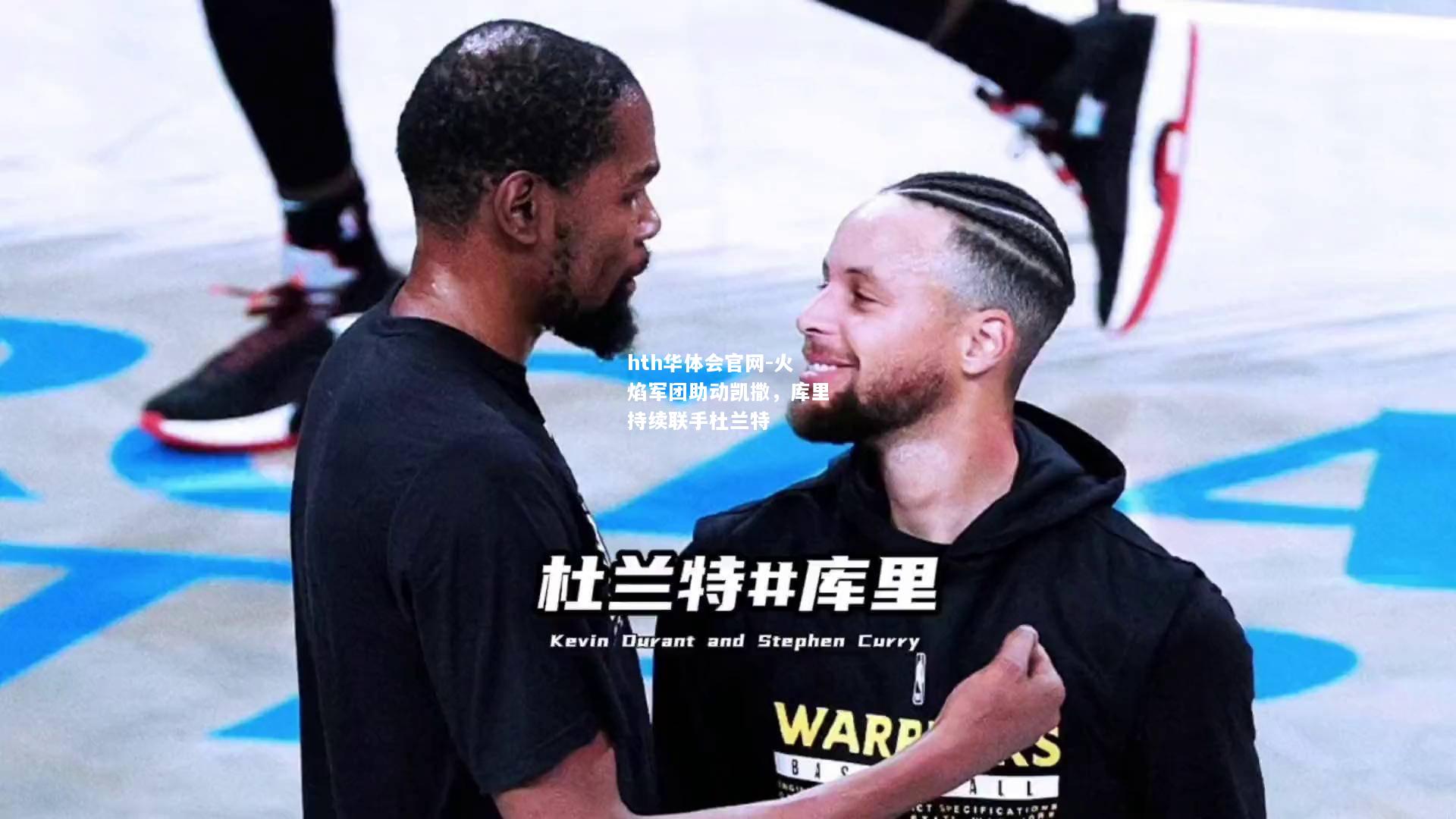 火焰军团助动凯撒，库里持续联手杜兰特