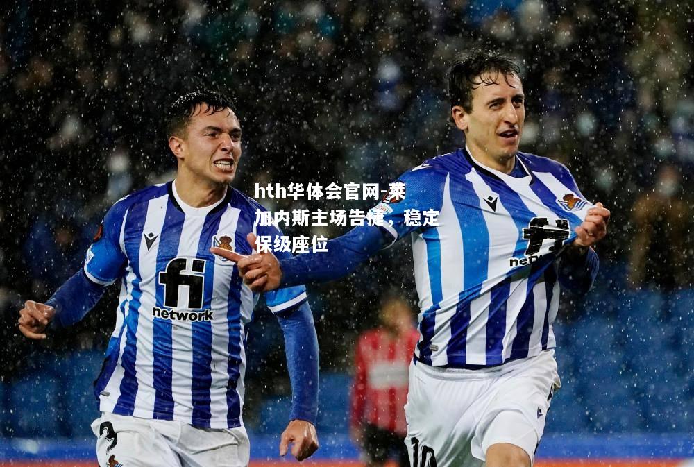莱加内斯主场告捷，稳定保级座位