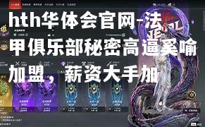 法甲俱乐部秘密高逼奚喻加盟，薪资大手加