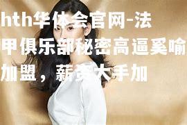 法甲俱乐部秘密高逼奚喻加盟，薪资大手加