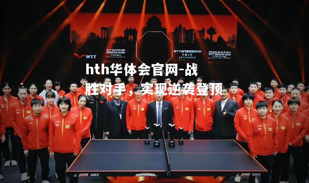 战胜对手，实现逆袭登顶