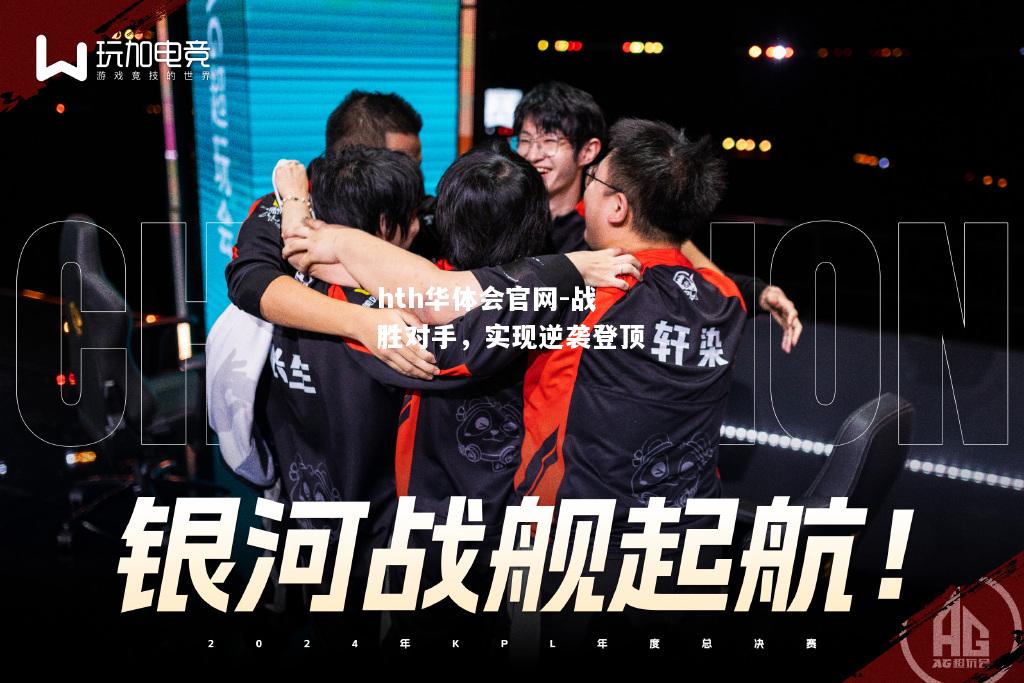 战胜对手，实现逆袭登顶