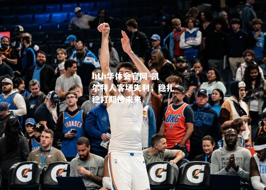 凯尔特人客场失利，稳扎稳打期待未来