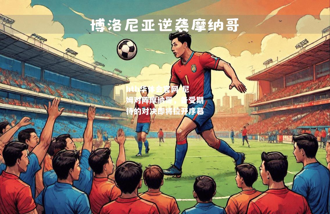 尼姆对阵摩纳哥，备受期待的对决即将拉开序幕