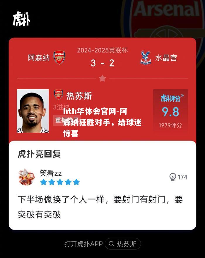阿森纳狂胜对手，给球迷惊喜