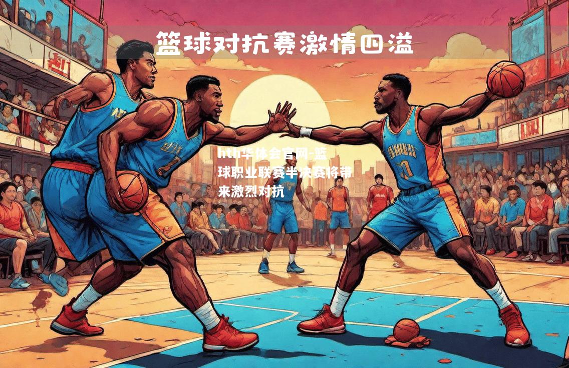篮球职业联赛半决赛将带来激烈对抗