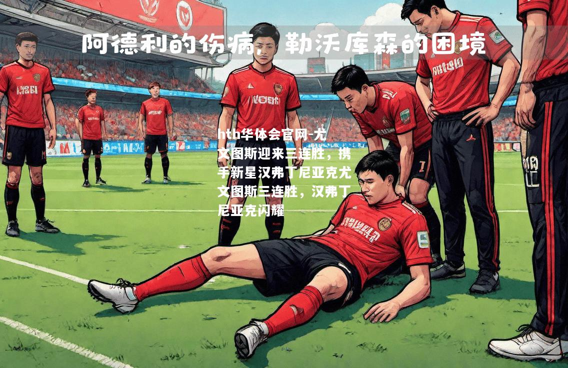 尤文图斯迎来三连胜，携手新星汉弗丁尼亚克尤文图斯三连胜，汉弗丁尼亚克闪耀