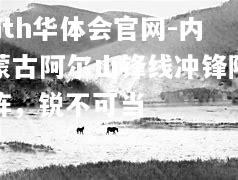 内蒙古阿尔山锋线冲锋陷阵，锐不可当