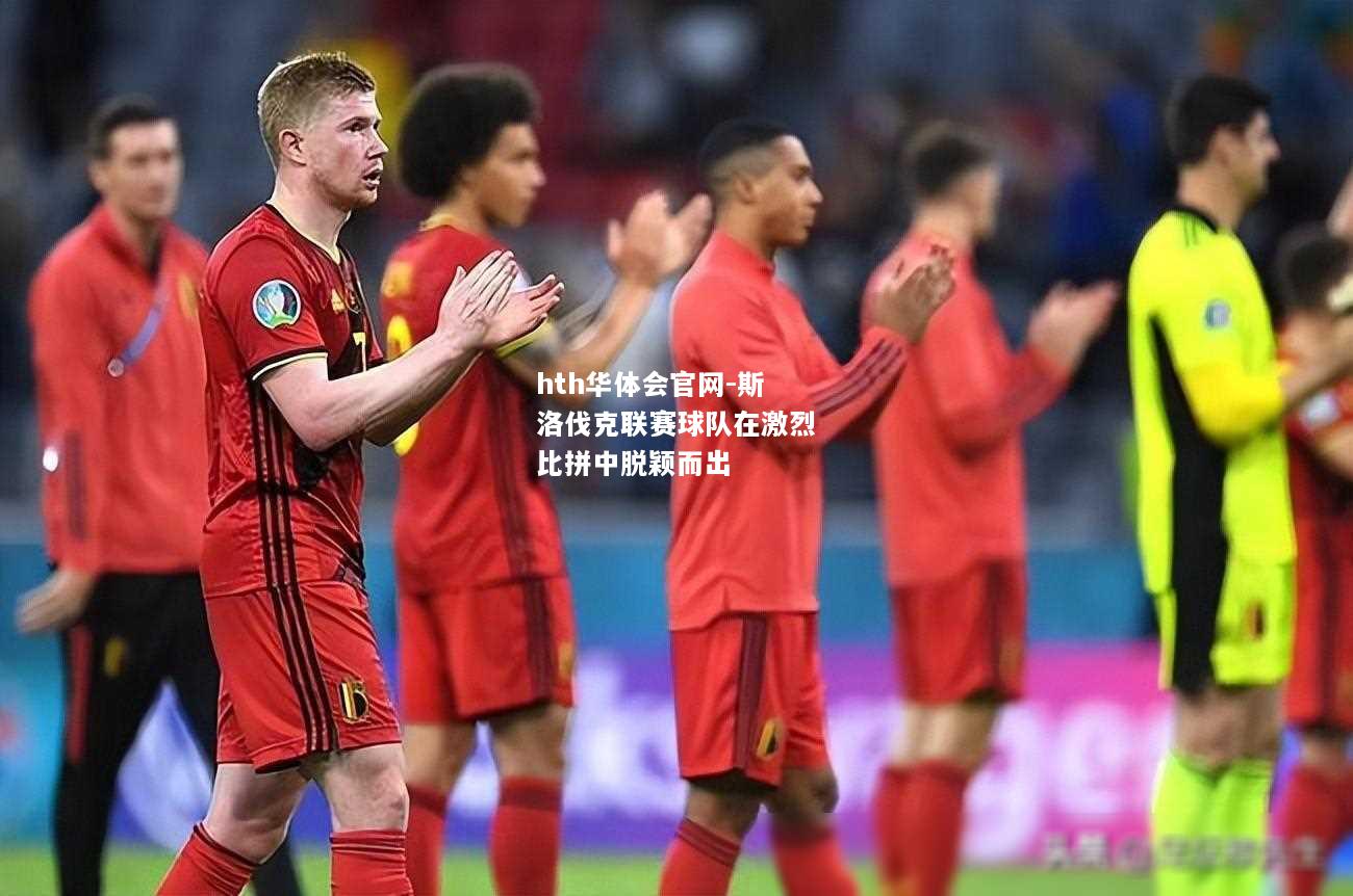 斯洛伐克联赛球队在激烈比拼中脱颖而出