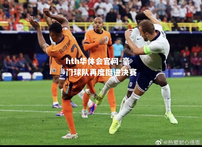 豪门球队再度挺进决赛
