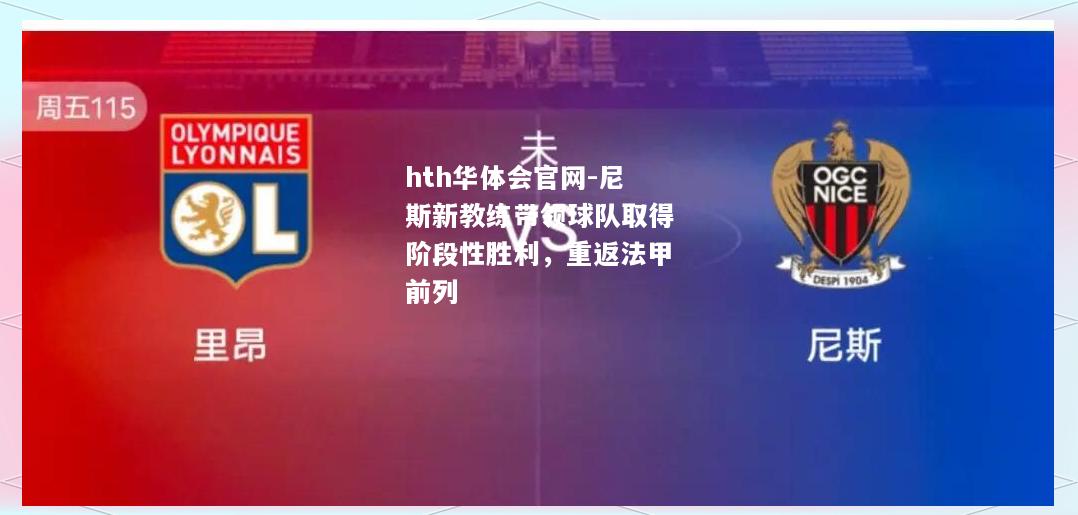 尼斯新教练带领球队取得阶段性胜利，重返法甲前列