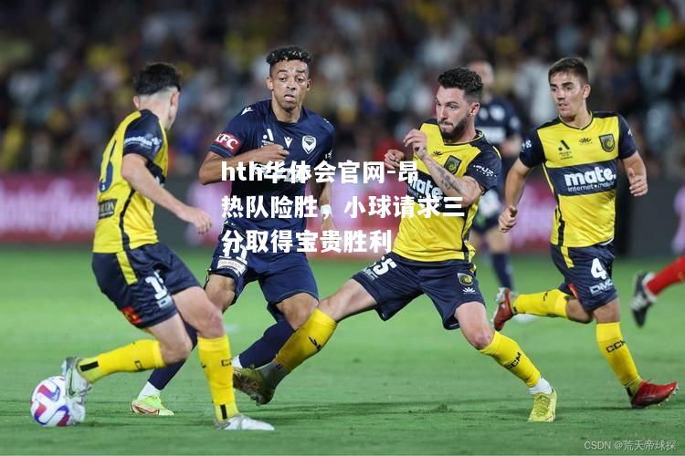昂热队险胜，小球请求三分取得宝贵胜利