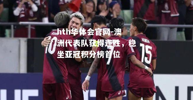 澳洲代表队获得连胜，稳坐亚冠积分榜首位